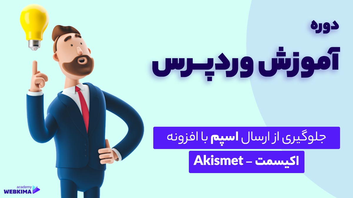 افزونه Akismet چیست؟ آموزش افزونه اکیسمت