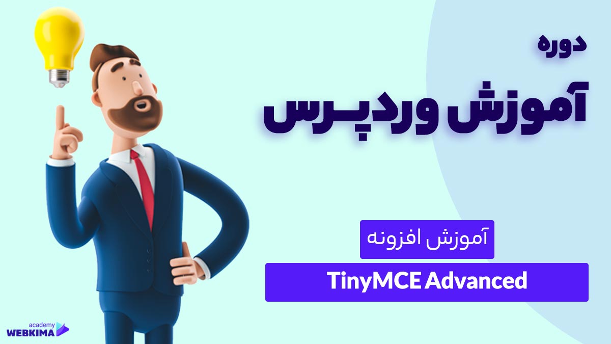 آموزش افزونه TinyMCE Advanced