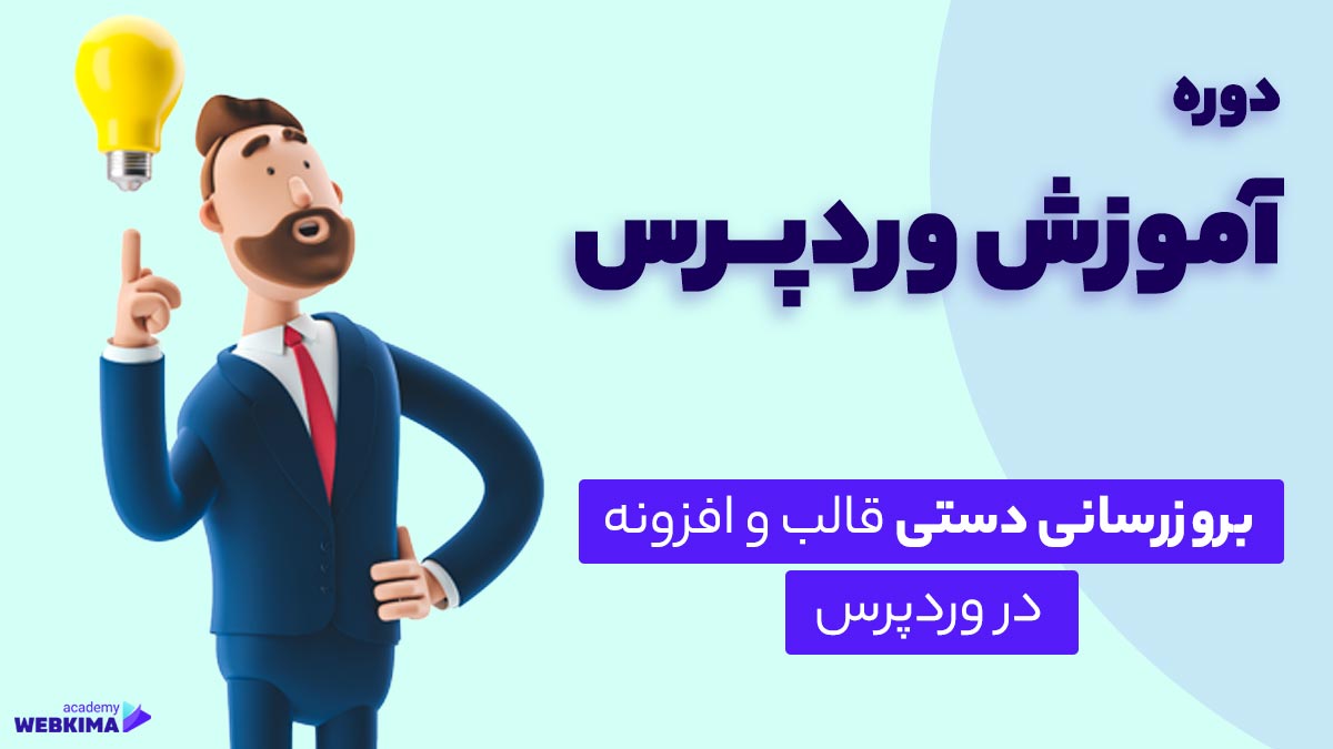 آپدیت دستی افزونه های وردپرس