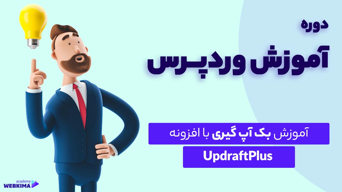 بکاپ گرفتن از سایت وردپرس با افزونه UpdraftPlus