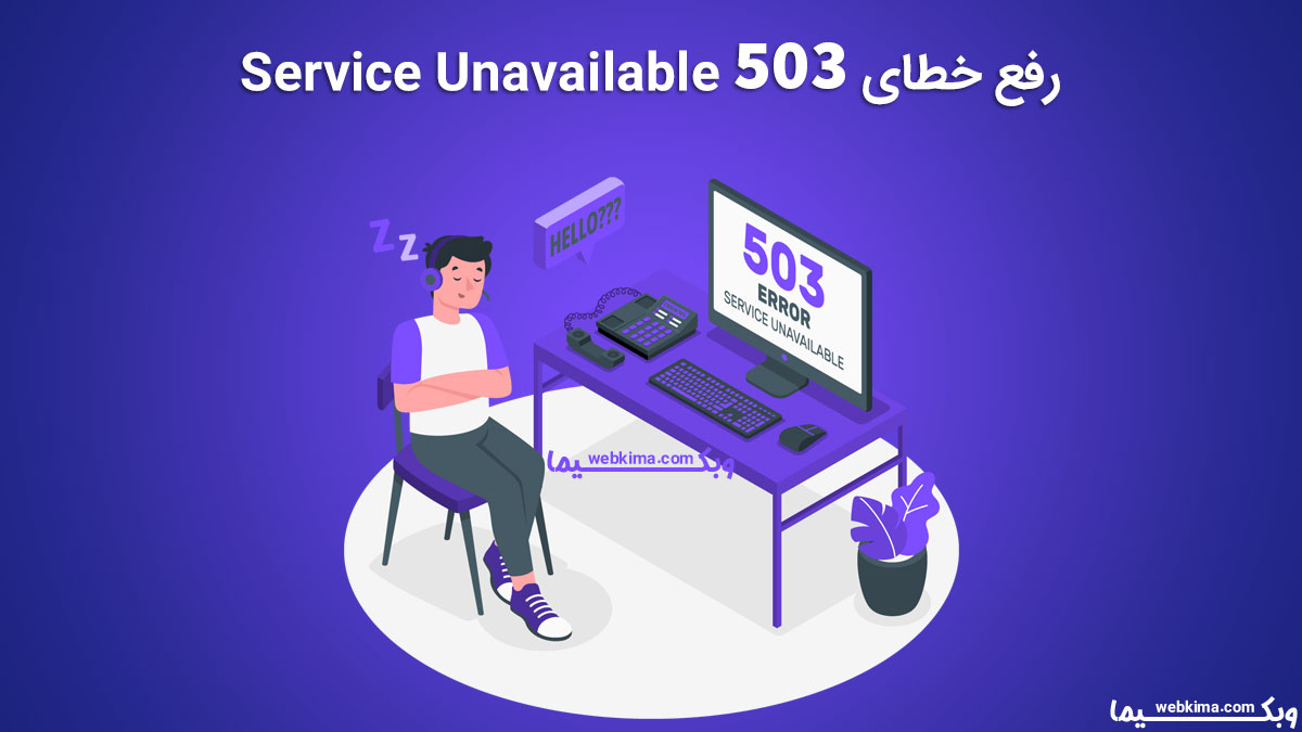 خطای 503 Service Unavailable یعنی چه و نحوه رفع مشکل 503