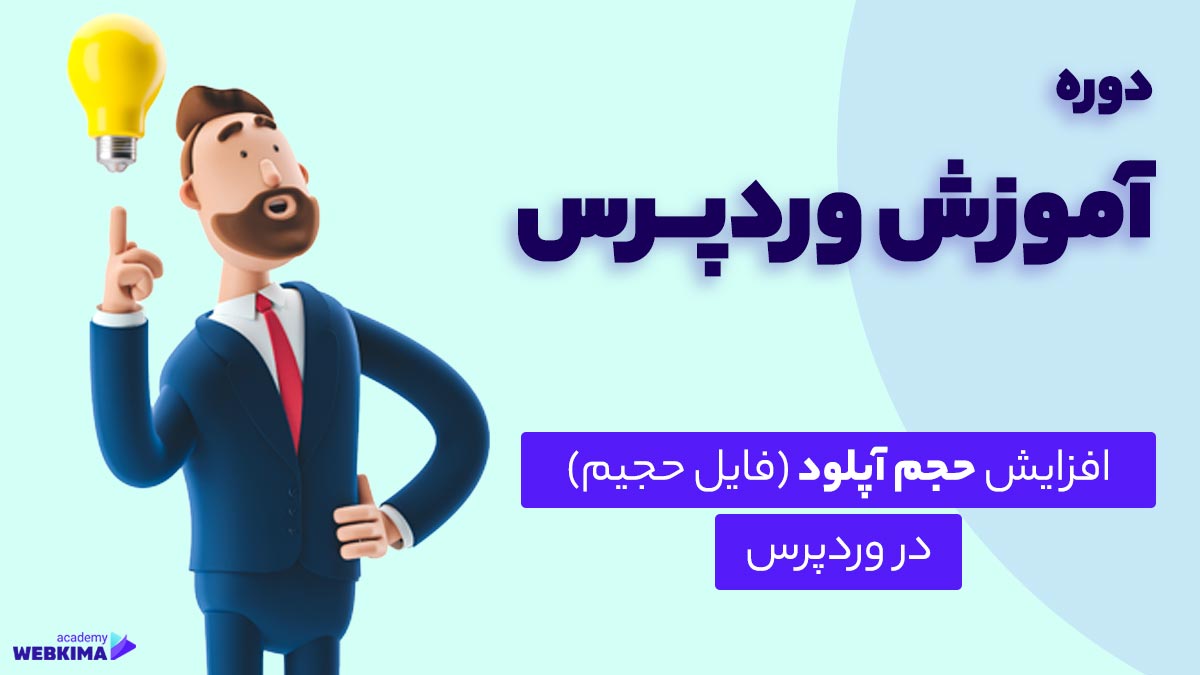 افزایش حجم آپلود در وردپرس