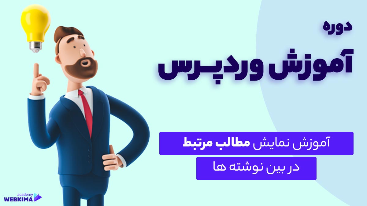 نمایش مطالب مرتبط در بین نوشته‌ ها