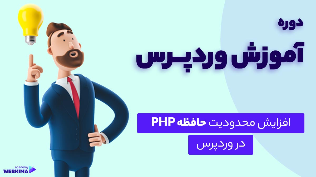 آموزش نحوه افزایش حافظه PHP در وردپرس