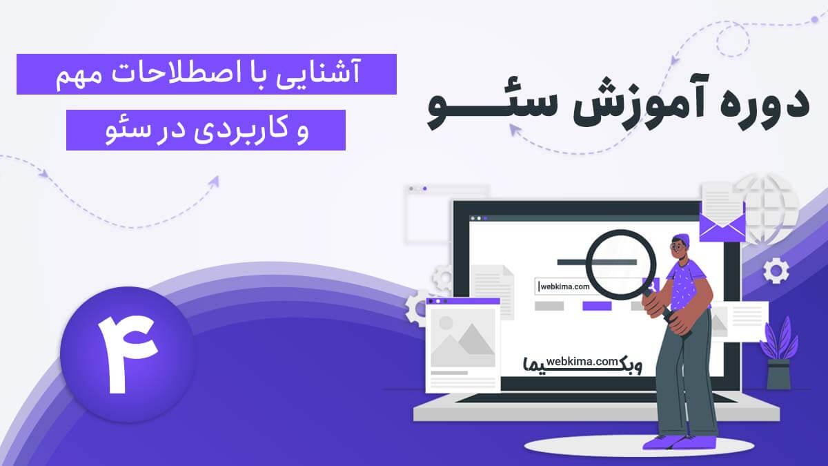 اصطلاحات سئو که باید حتما بدانید (ویدیو)