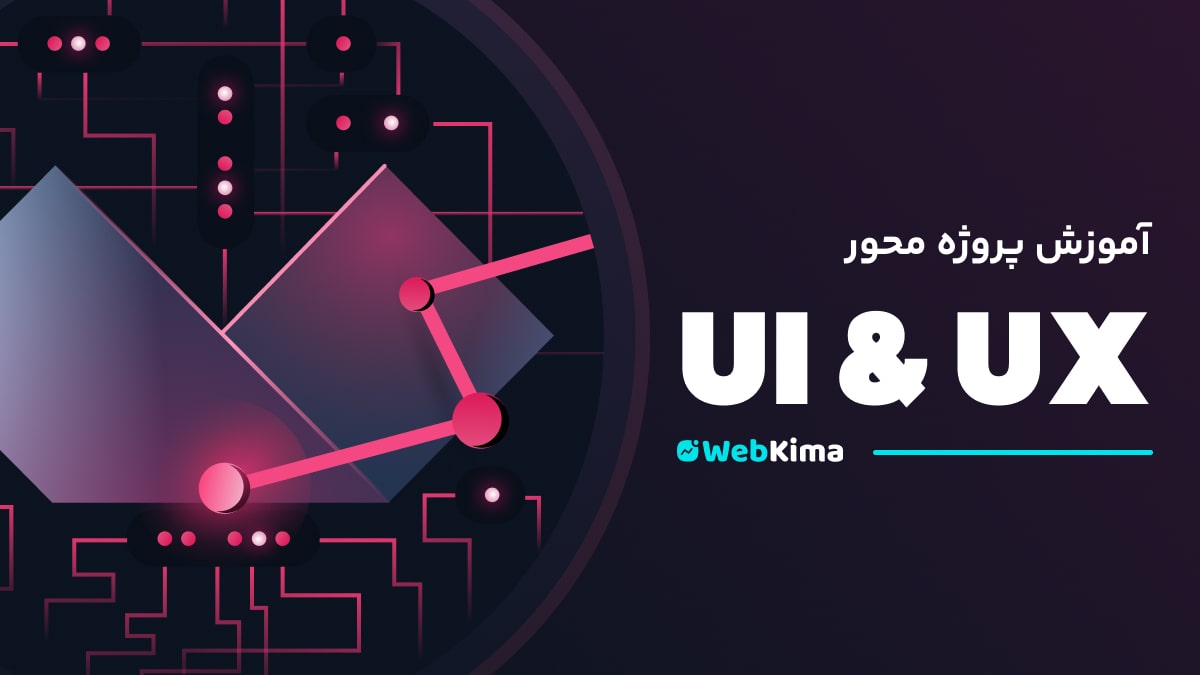 دوره جامع آموزش UI و UX | آموزش طراحی تجربه و رابط کاربری