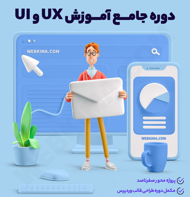 دوره جامع آموزش UI و UX | آموزش پروژه محور طراحی تجربه و رابط کاربری