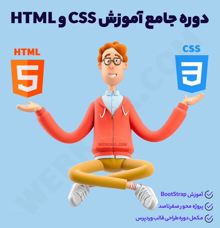 دوره آموزش جامع Html و Css به صورت پروژه محور (صفرتاصد)