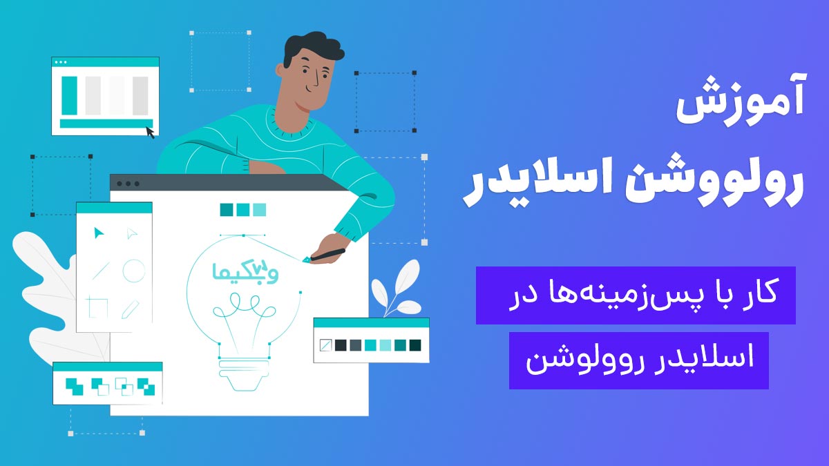 آموزش کار با پسزمینهها در اسلایدر روولوشن