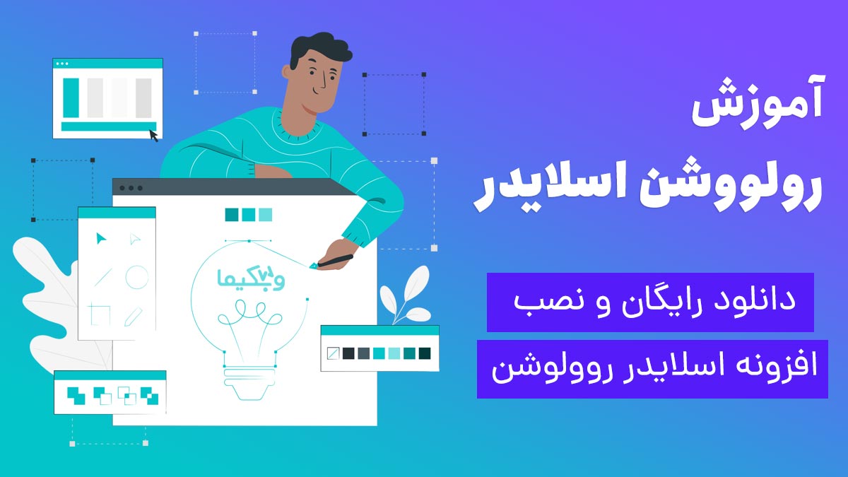 دانلود رایگان روولوشن اسلایدر (به همراه اددانها) + نصب و پیکربندی