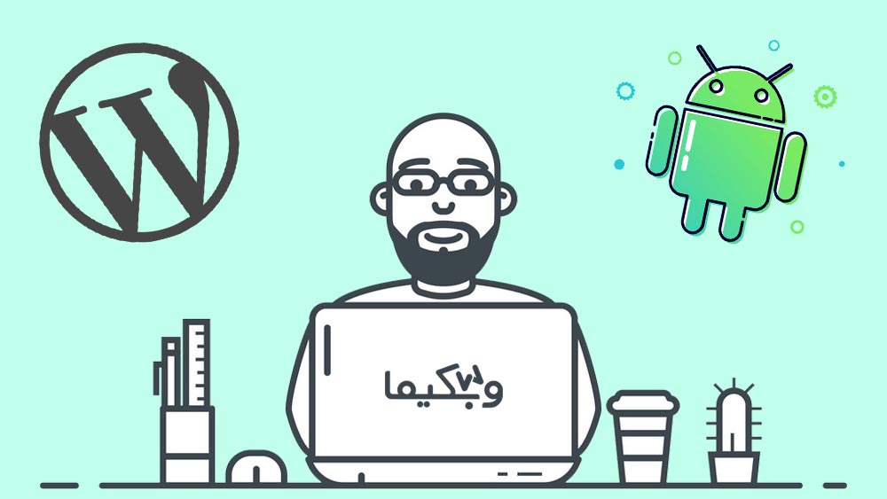وردپرس اندروید | آموزش مدیریت سایت وردپرس با اپلکیشن اندروید