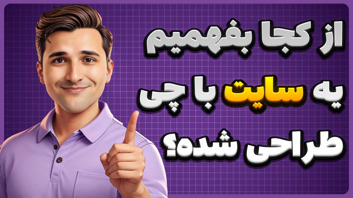 تشخیص قالب سایت | از کجا بفهمیم سایت با چی طراحی شده؟