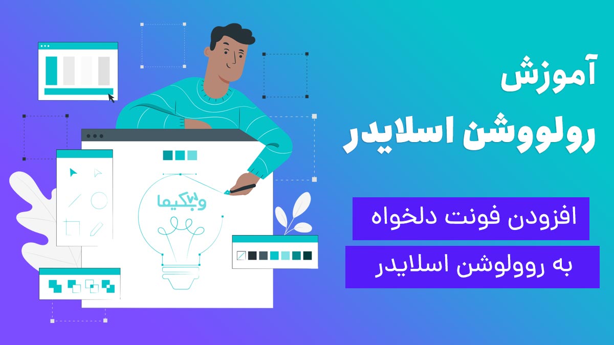 افزودن فونت فارسی به اسلایدر رولوشن