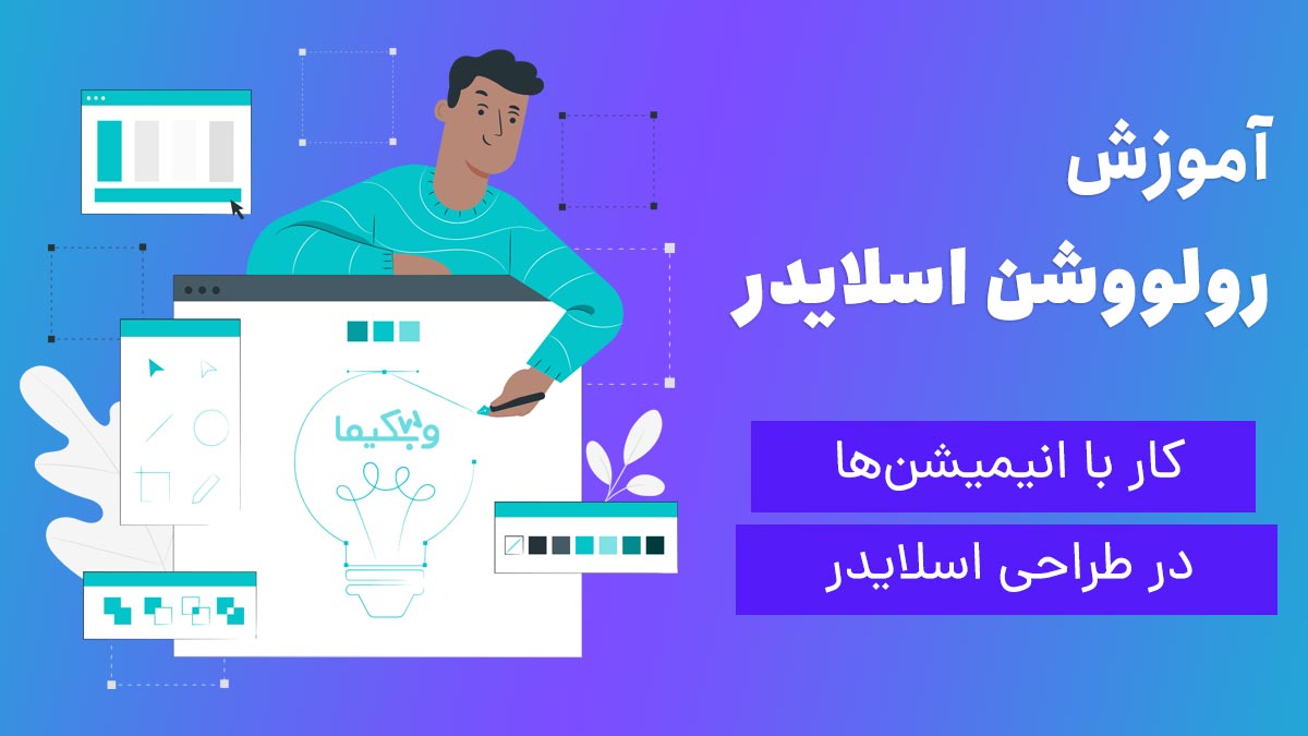 کار با انیمیشنها در ساخت اسلایدر با روولوشن اسلایدر