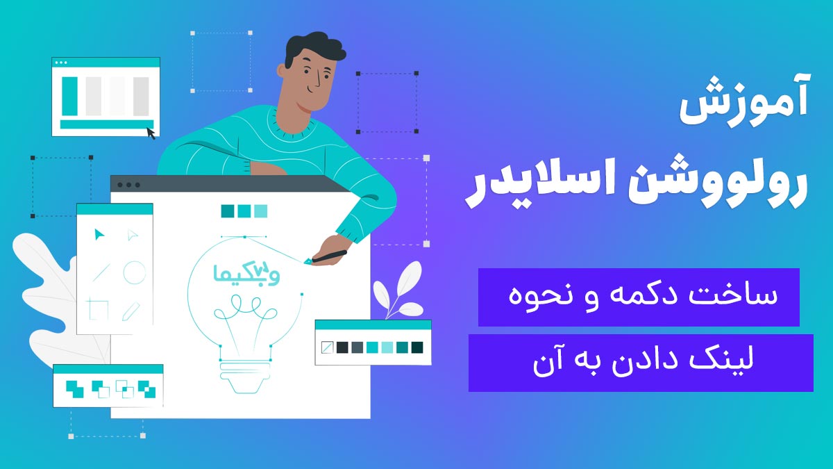 آموزش لینک دادن به دکمه در اسلایدر رولوشن