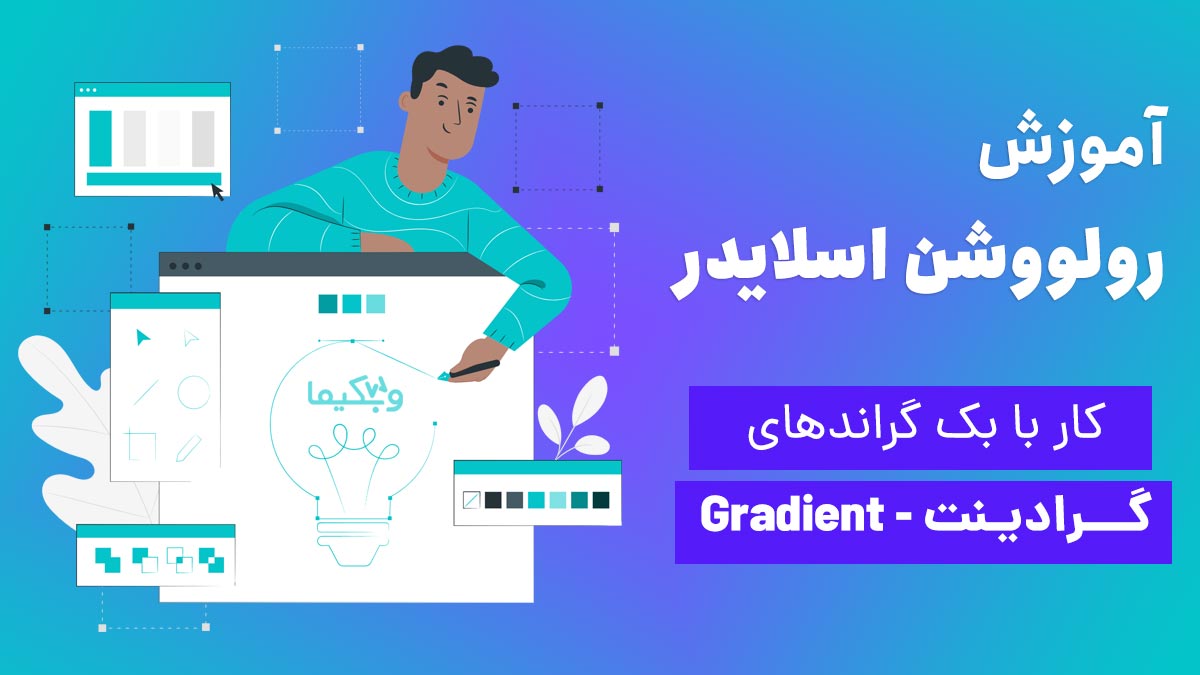 کار با بگراندهای گرادینت در رولوشن اسلایدر