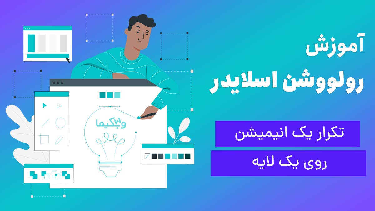 تکرار انیمیشن روی یک لایه در روولوشن اسلایدر