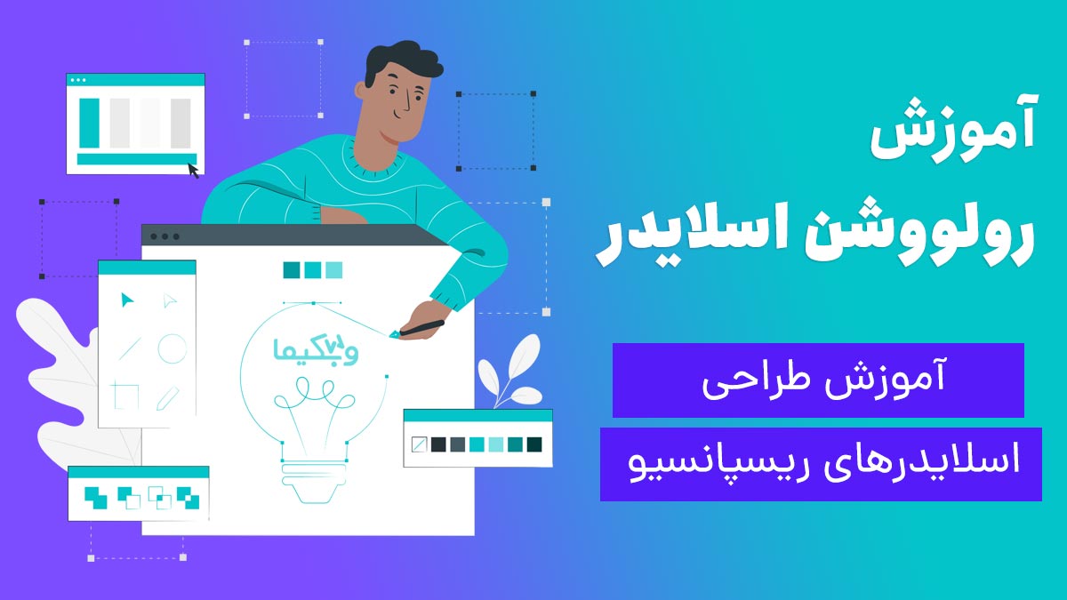 ساخت اسلایدر ریسپانسیو با روولوشن اسلایدر