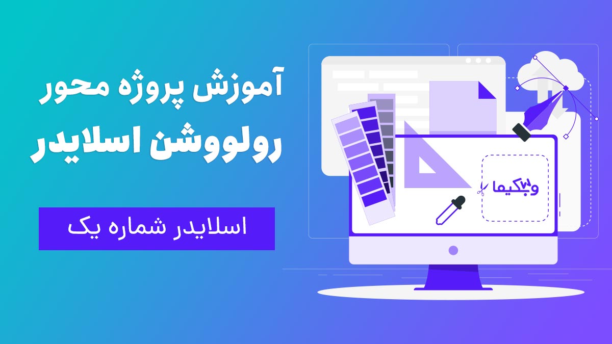 آموزش کار با اسلایدر رولوشن | پروژه شماره 1