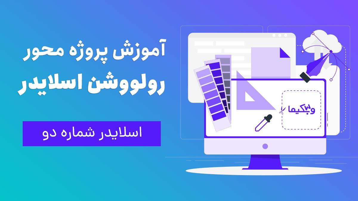 ساخت پروژه محور اسلایدر شماره دو با روولوشن اسلایدر