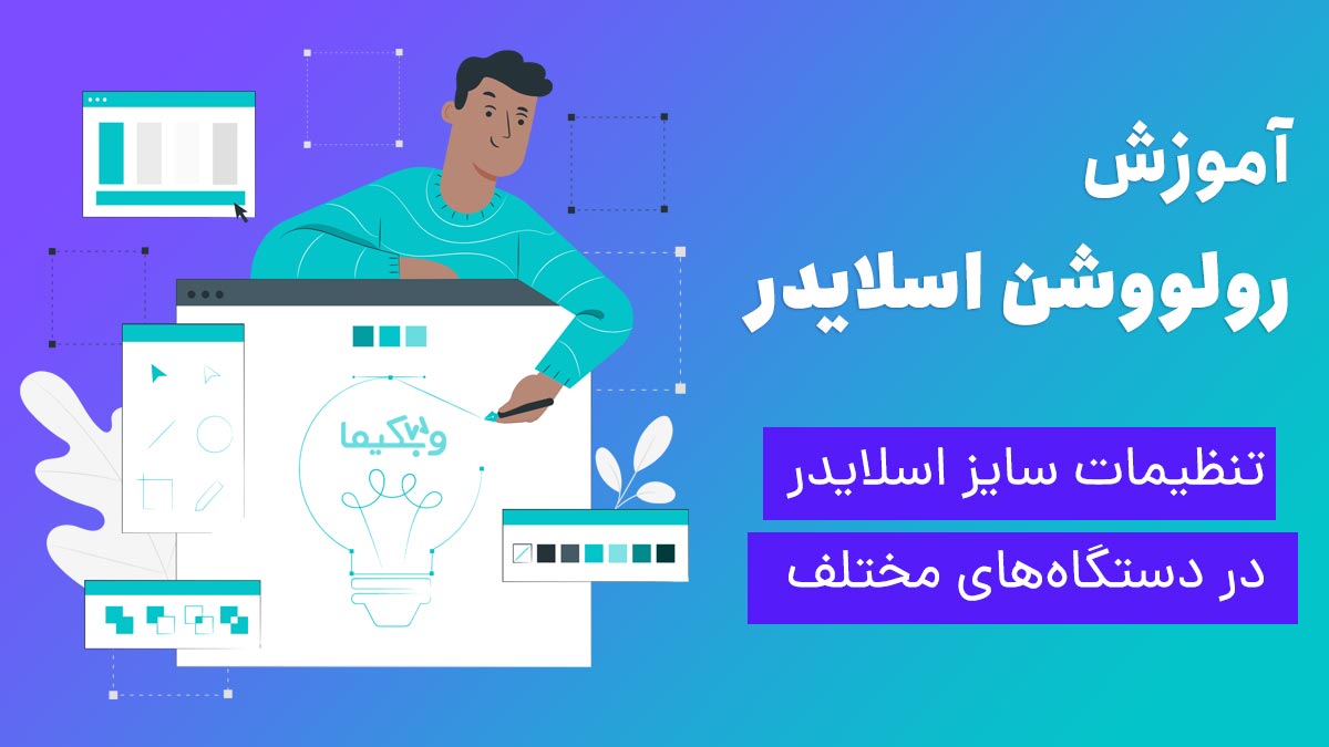 سایز استاندارد اسلایدر در روولوشن اسلایدر