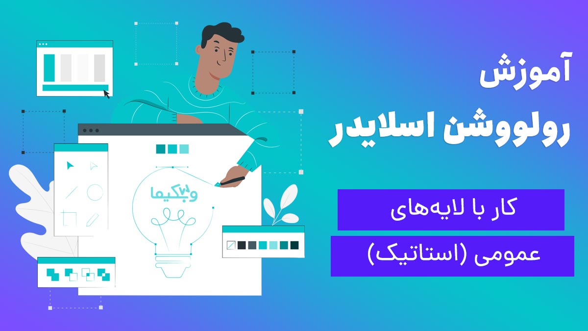 کار با لایه عمومی (استاتیک) در رولوشن اسلایدر