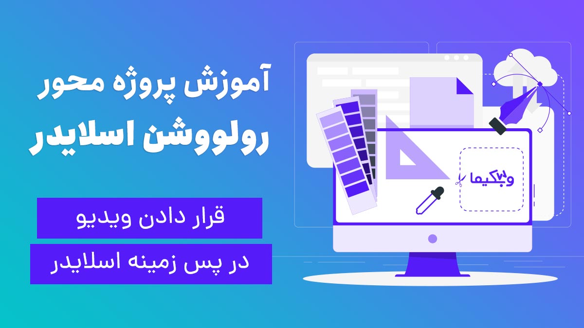 گذاشتن ویدیو در اسلایدر روولوشن