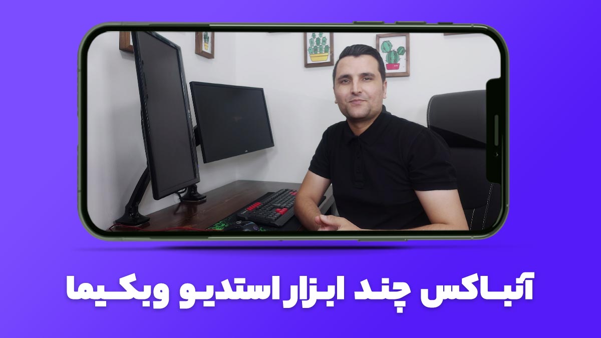 آنباکس چند ابزار استدیو آکادمی وبکیما
