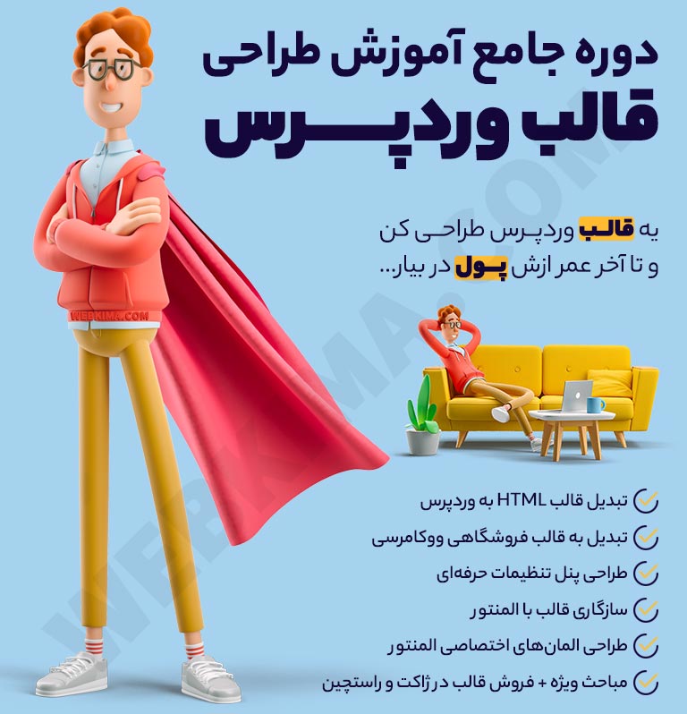 آموزش جامع طراحی قالب وردپرس [0 تا 100 طراحی قالب WordPress]