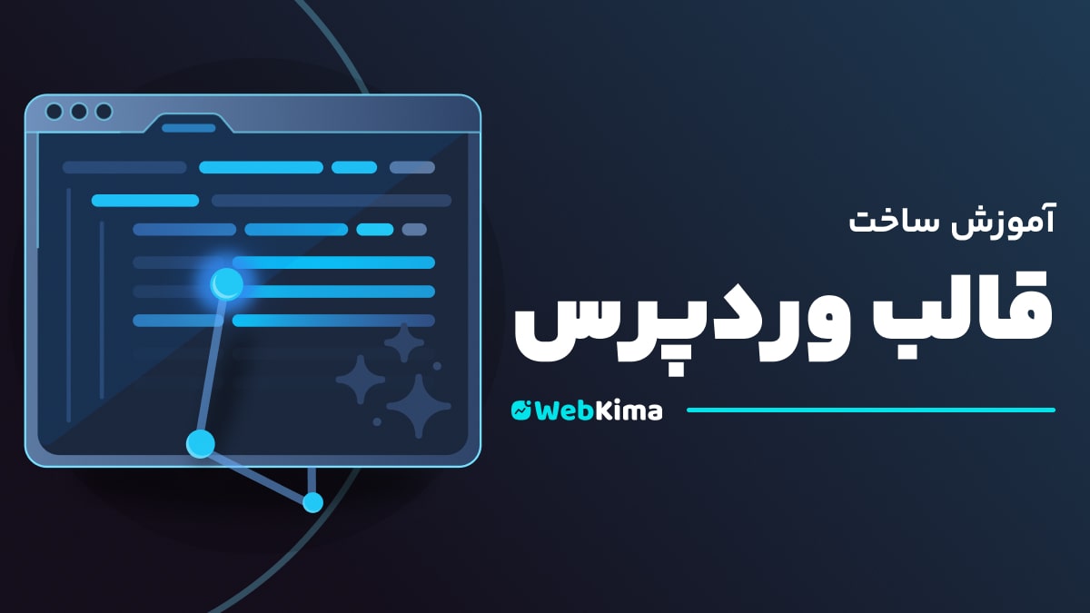 آموزش برنامه نویسی قالب وردپرس