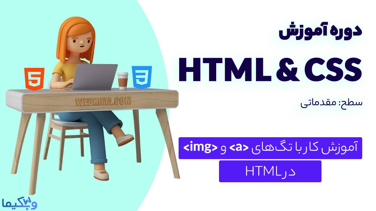 آموزش کار با تگ لینک a و تصویر در HTML