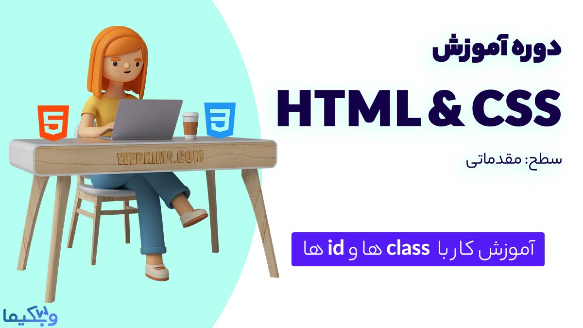 آموزش class و id در CSS | انتخابگرها در CSS