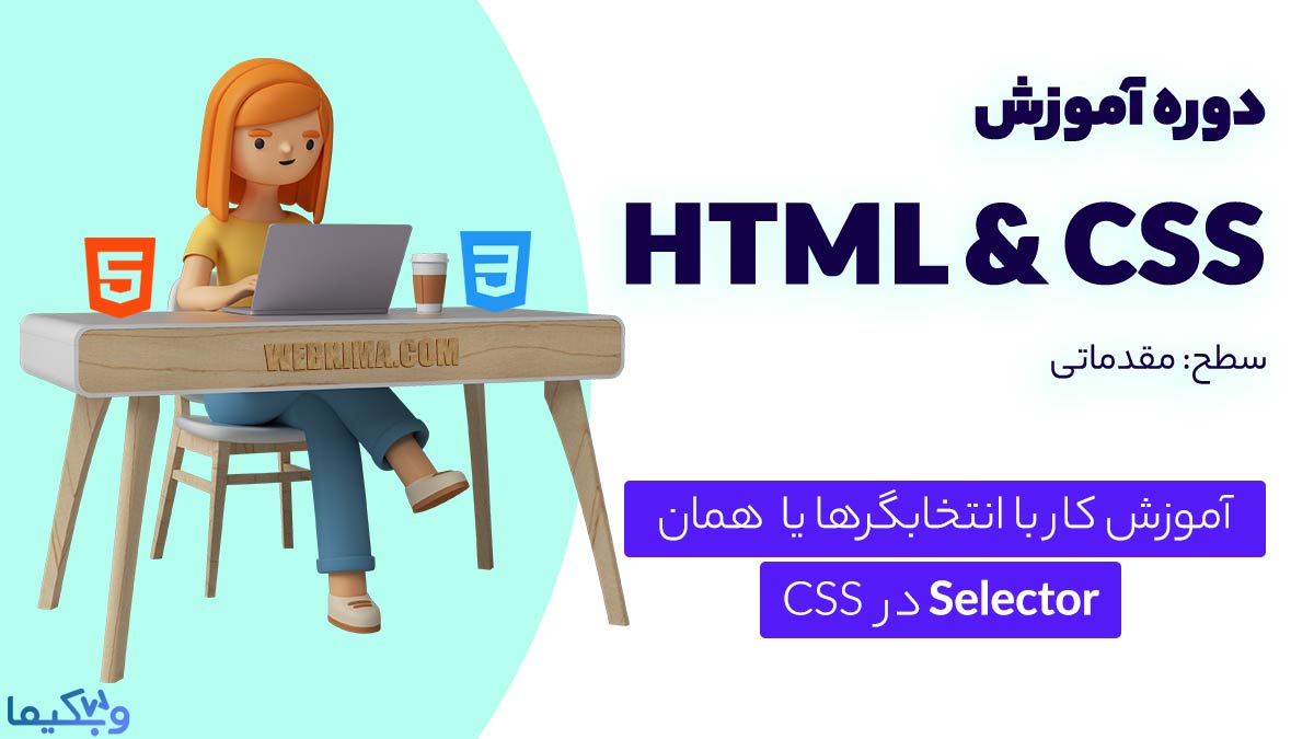 آموزش Selectorها در CSS | انتخابگرهای تودرتو