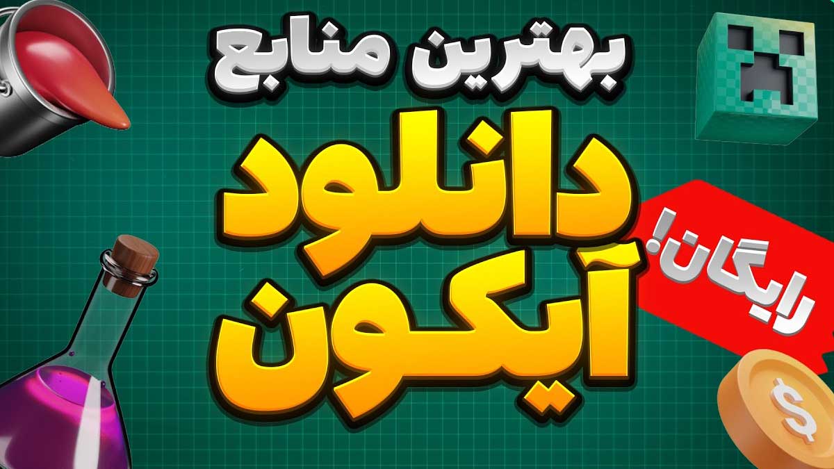 بهترین منابع دانلود آیکون