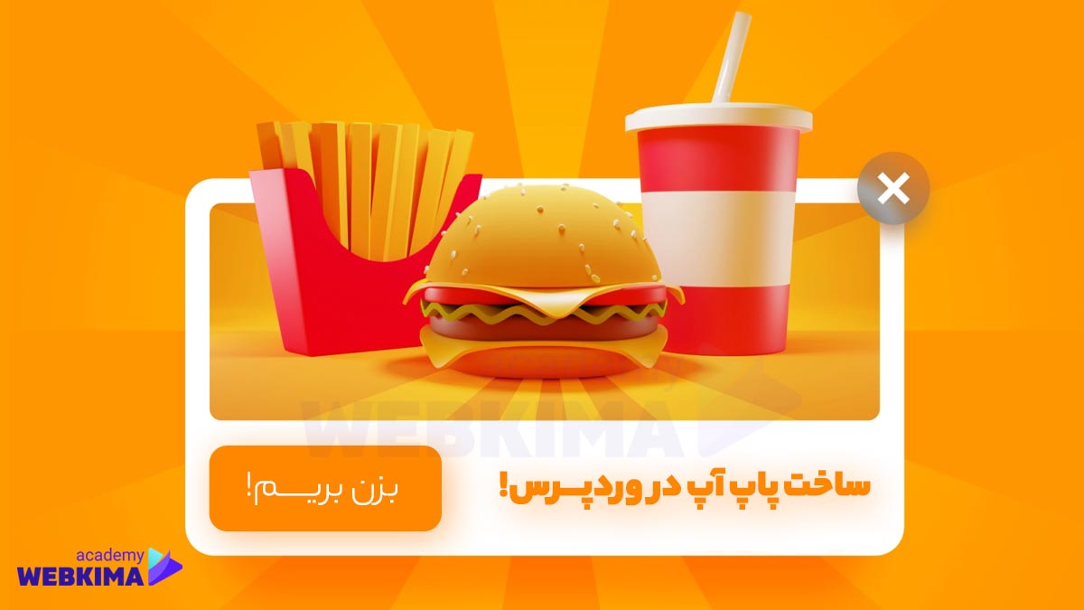 ساخت پاپ آپ در وردپرس با popup builder