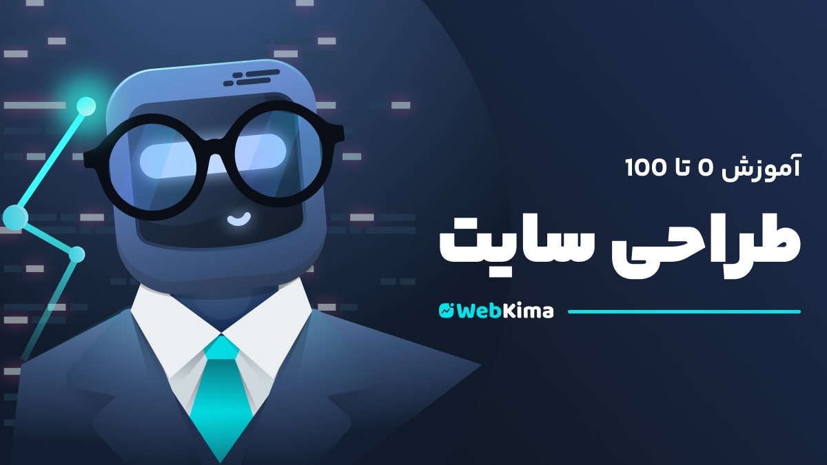 آموزش 0 تا 100 آموزش طراحی سایت و فروشگاه اینترنتی