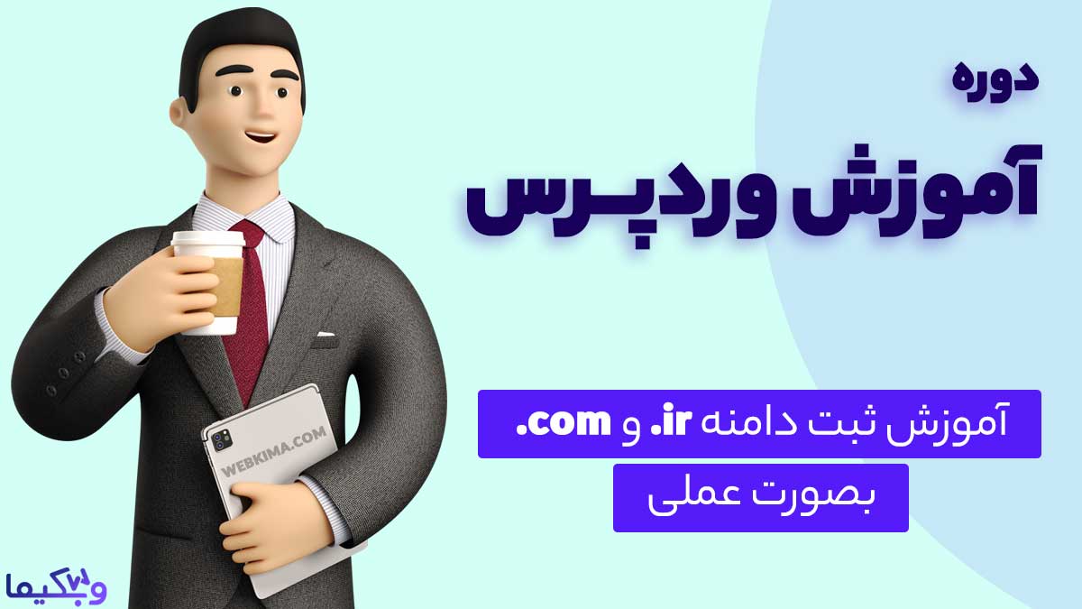 آموزش ثبت دامنه .ir و .com بصورت عملی