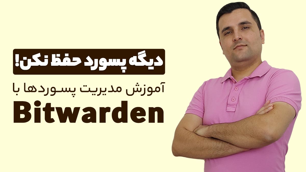 آموزش مدیریت پسورد با Bitwarden