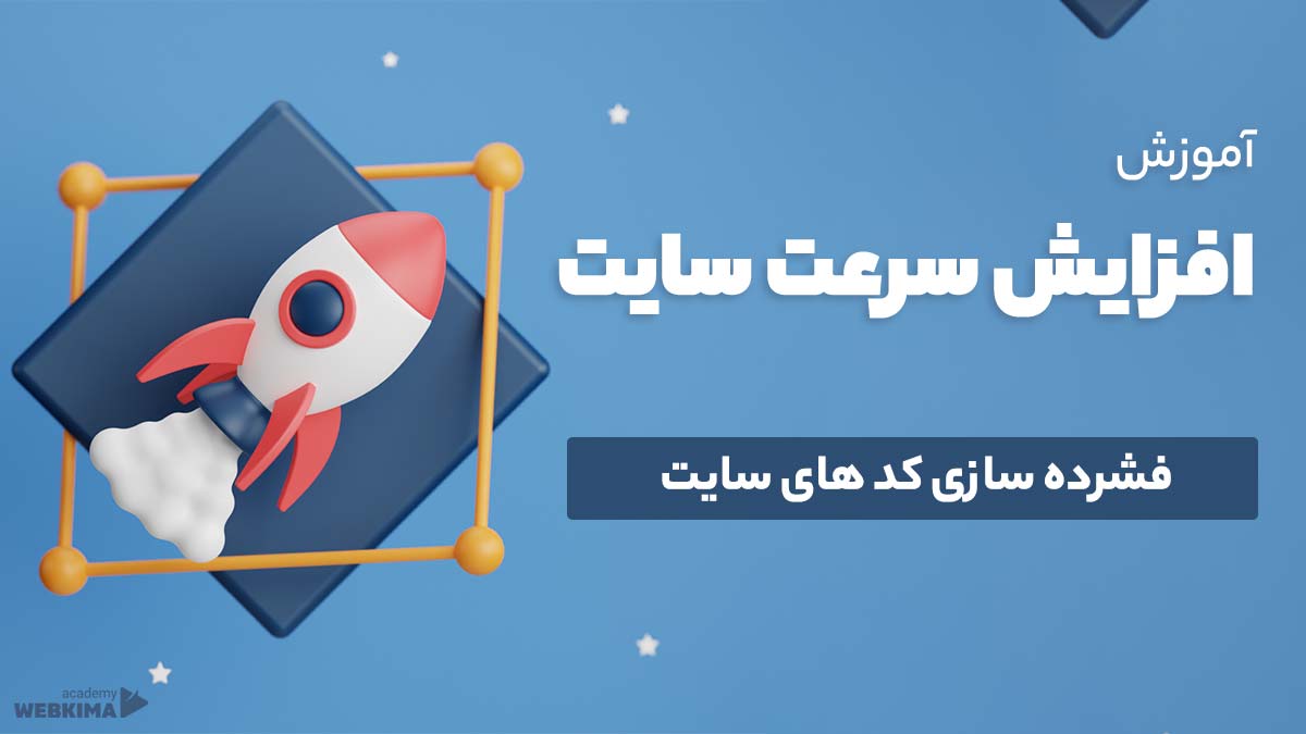 فشرده سازی کد های سایت برای افزایش سرعت