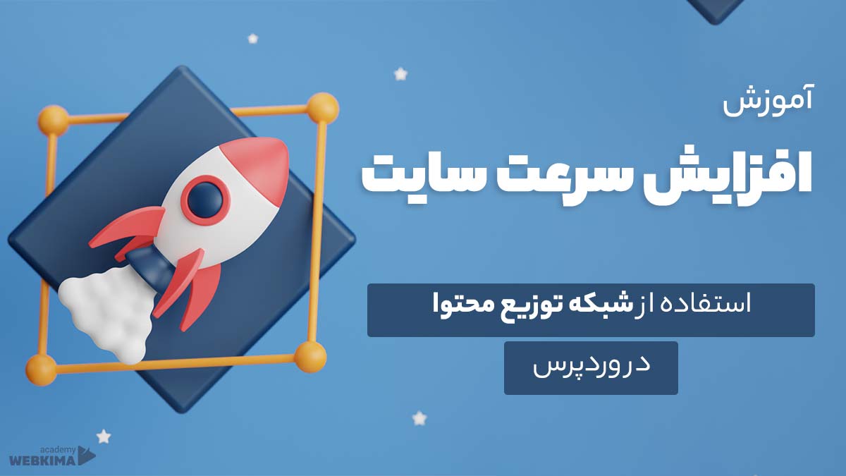 استفاده از CDN در وردپرس