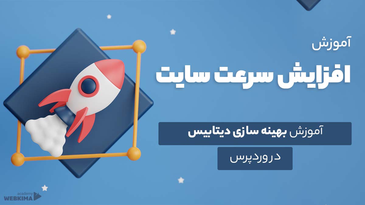 بهینه سازی دیتابیس وردپرس برای افزایش سرعت سایت