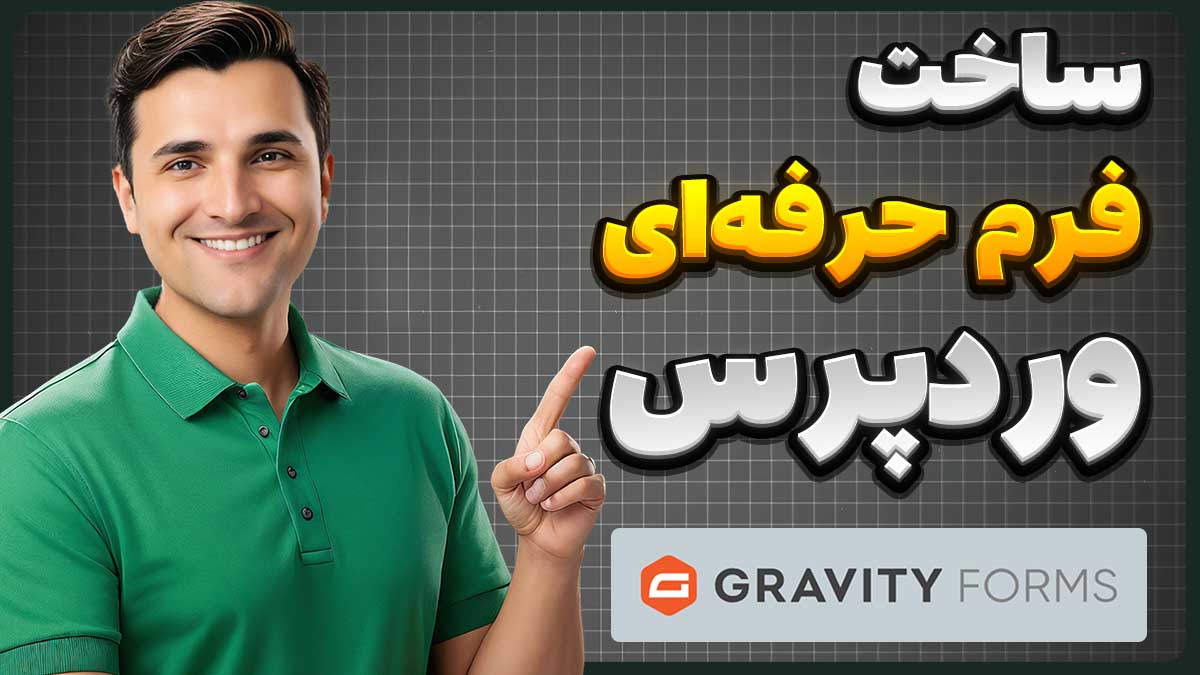 آموزش افزونه گرویتی فرم