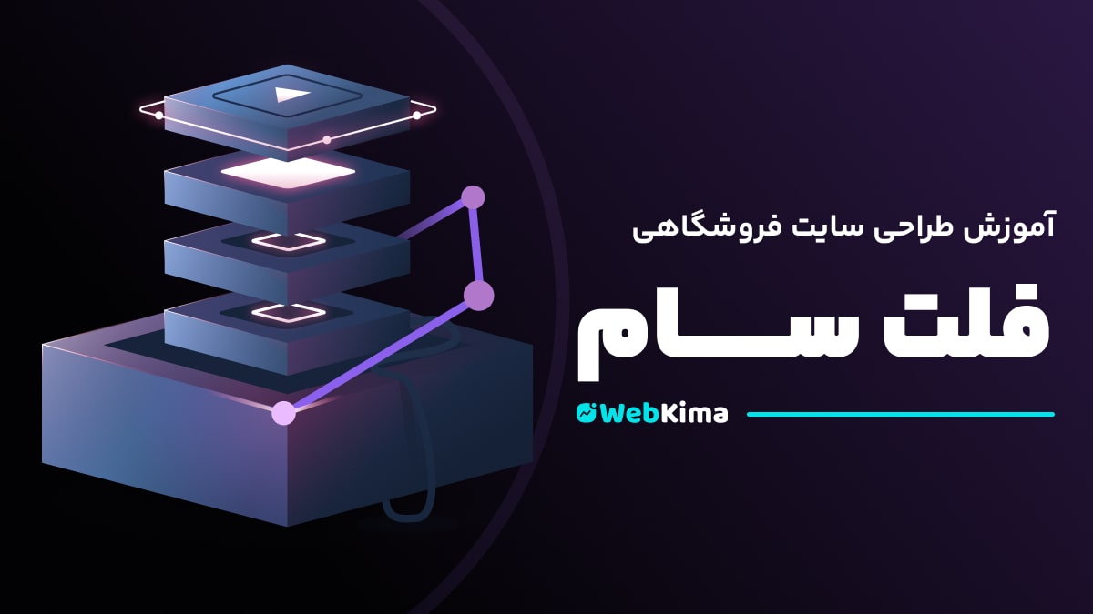 آموزش طراحی سایت فروشگاهی با قالب فلت سام