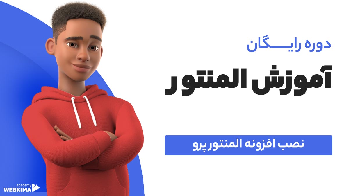 آموزش نصب افزونه المنتور پرو