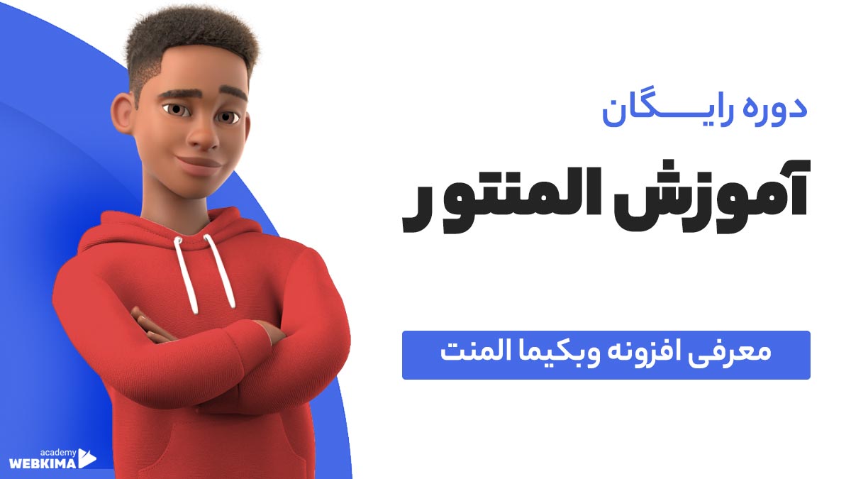 نصب افزونه وبکیما المنت | فارسیساز المنتور