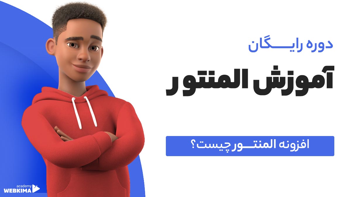 المنتور چیست؟ معرفی افزونه المنتور Elementor