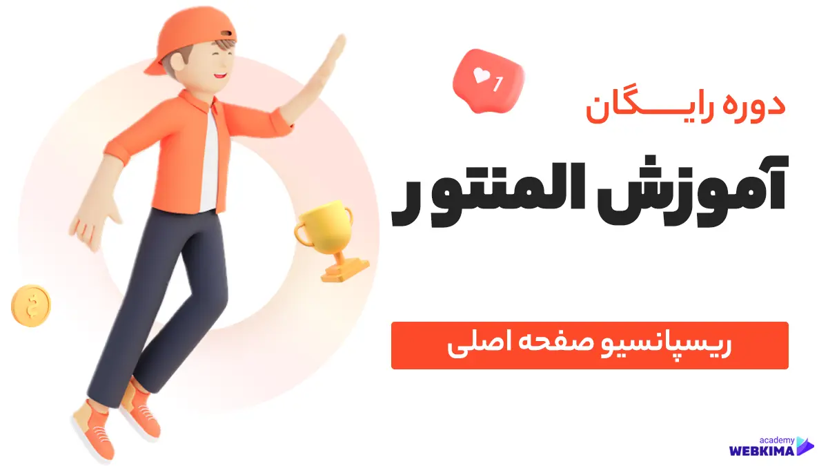 آموزش ریسپانسیو در المنتور (ریسپانسیو در موبایل و تبلت)