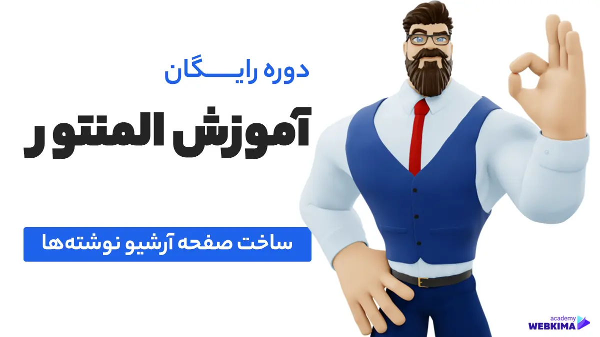آموزش ساخت صفحه آرشیو در المنتور