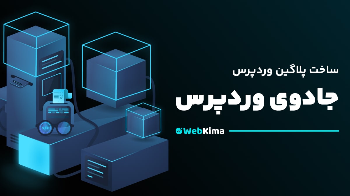 دوره جادوی وردپرس | پلاگین نویسی و برنامه‌نویسی وردپرس