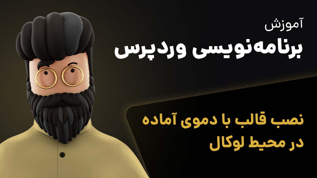 نصب سایت با دموی آماده Duplicator در لوکال